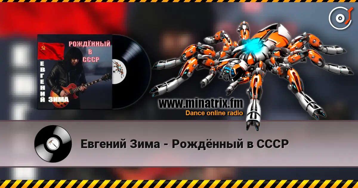 Евгений Зима - Рождённый в СССР 高品质在线收听 | Minatrix.FM