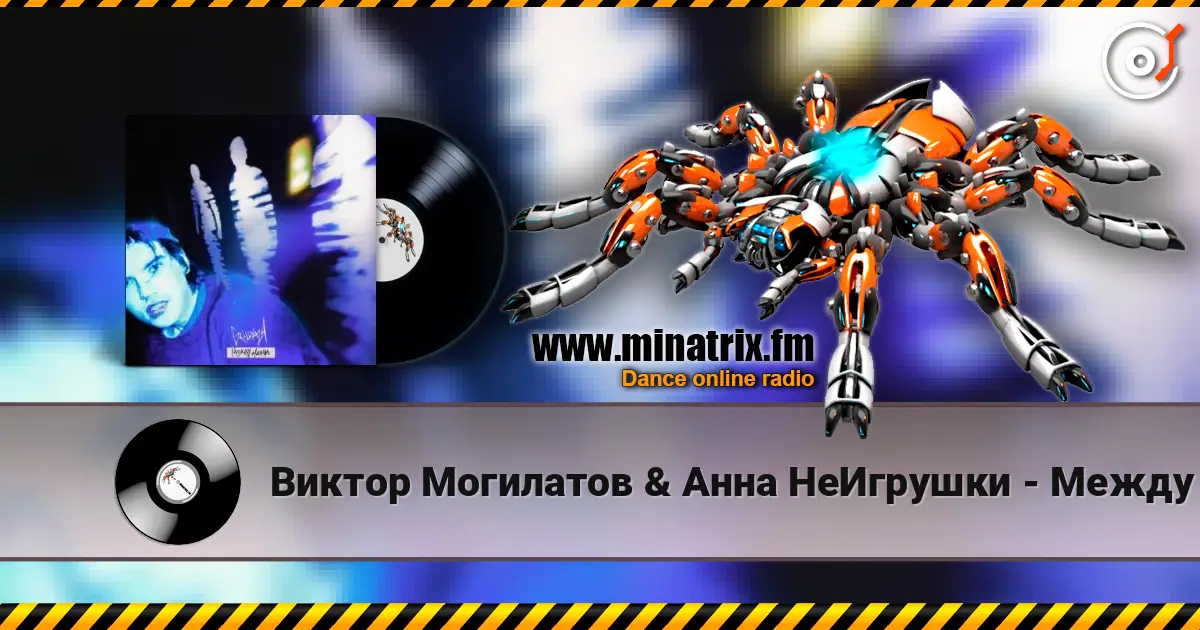 Виктор Могилатов & Анна НеИгрушки - Между нами 高品质在线收听 | Minatrix.FM
