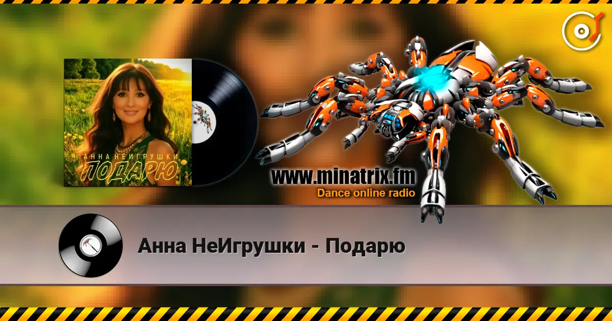 Анна НеИгрушки - Подарю 高品质在线收听 | Minatrix.FM