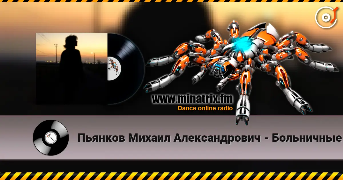 Пьянков Михаил Александрович - Больничные стены 高品质在线收听 | Minatrix.FM
