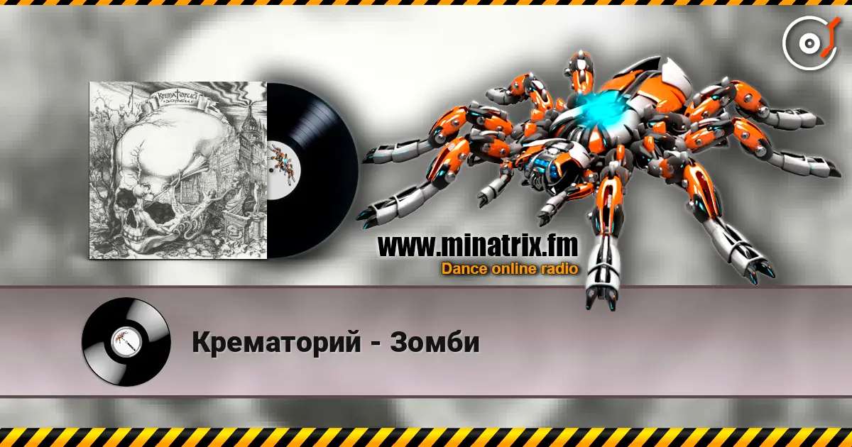 Крематорий - Зомби listen online in high quality | Minatrix.FM