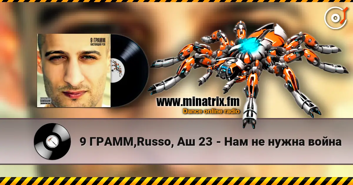 9 ГРАММ,Russo, Аш 23 - Нам не нужна война слухати онлайн у високій якості | Minatrix.FM