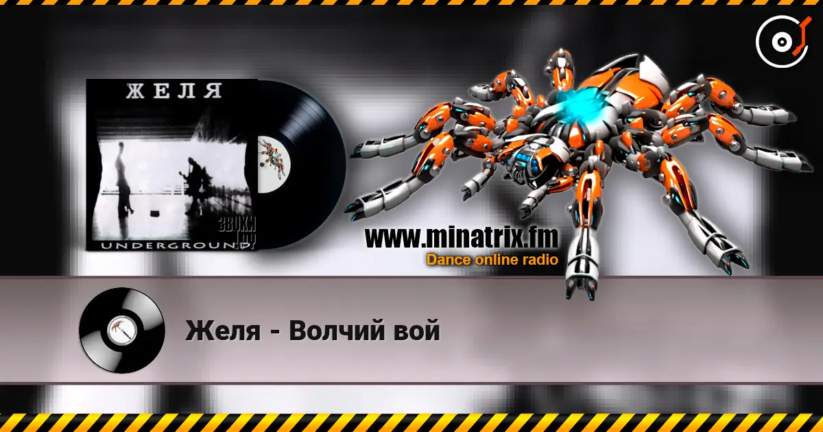 Желя - Волчий вой 高品质在线收听 | Minatrix.FM