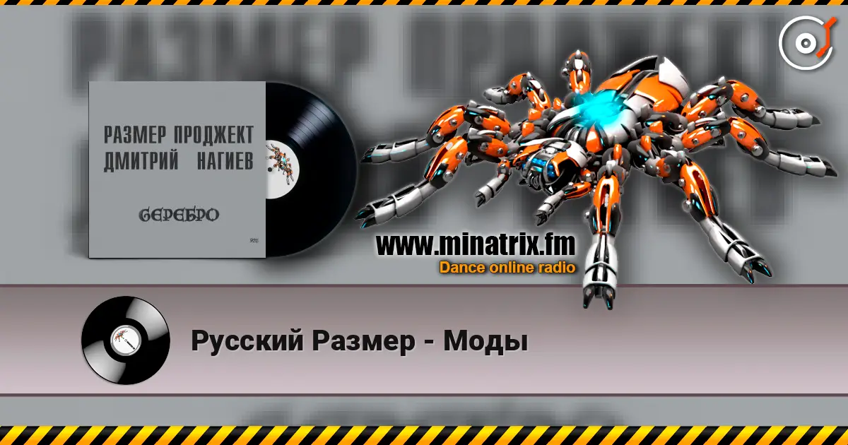 Русский Размер - Моды listen online in high quality | Minatrix.FM