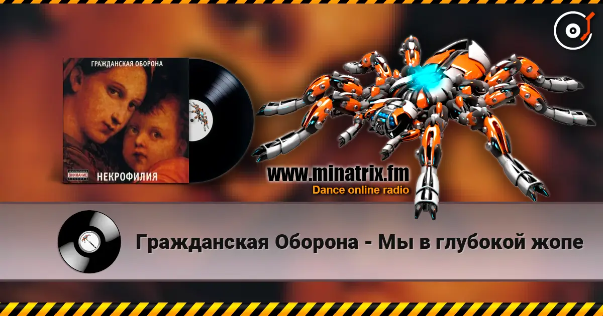 Гражданская Оборона - Мы в глубокой жопе 高品质在线收听 | Minatrix.FM