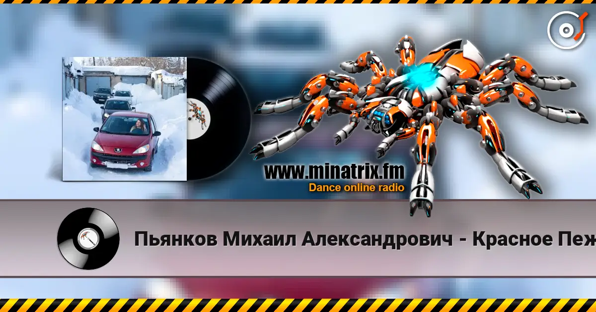 Пьянков Михаил Александрович - Красное Пежо 高品质在线收听 | Minatrix.FM