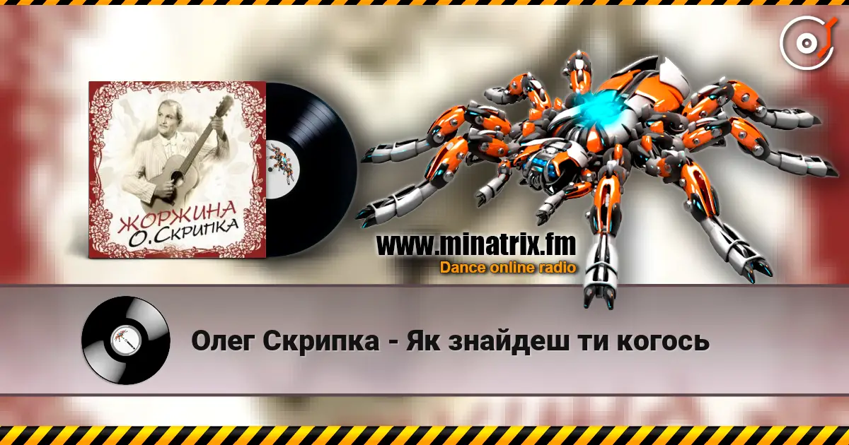 Олег Скрипка - Як знайдеш ти когось 高品质在线收听 | Minatrix.FM
