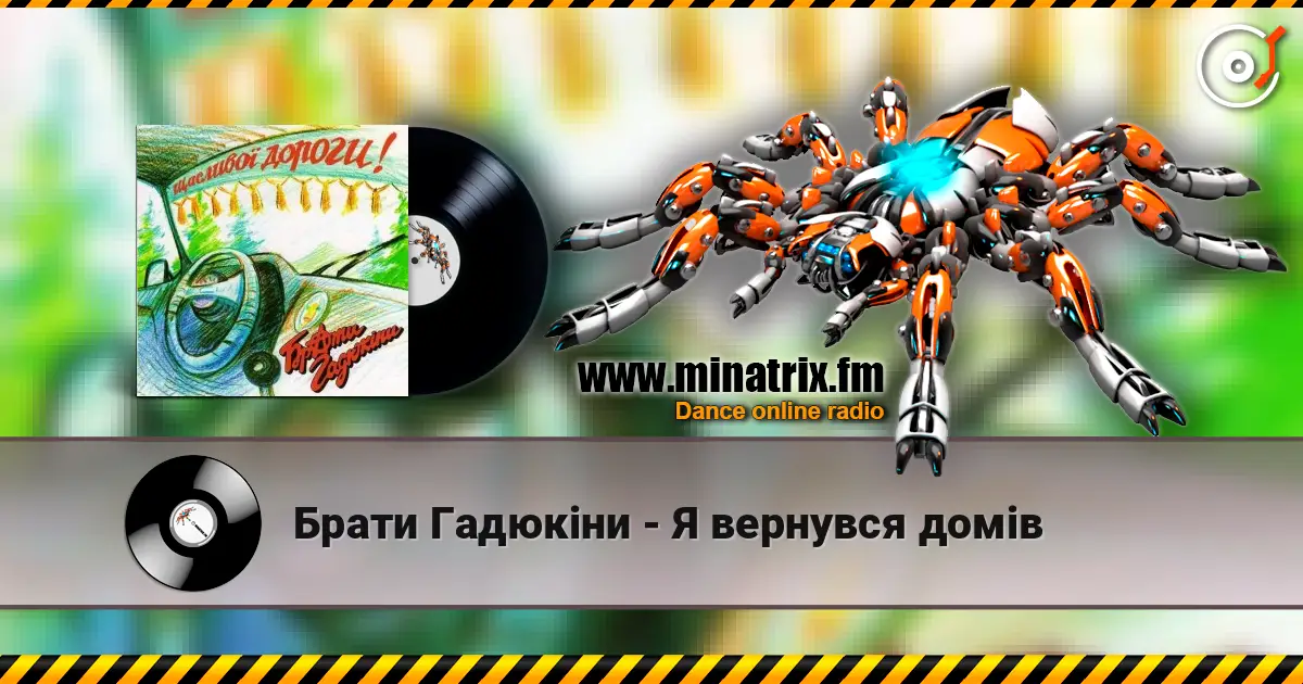 Брати Гадюкіни - Я вернувся домів 高品质在线收听 | Minatrix.FM