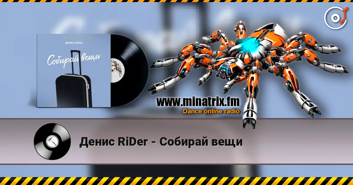 Денис RiDer - Собирай вещи 高品质在线收听 | Minatrix.FM