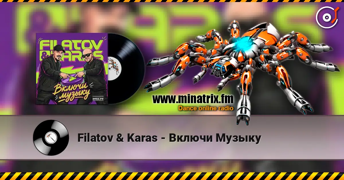 Filatov & Karas - Включи Музыку 高品质在线收听 | Minatrix.FM