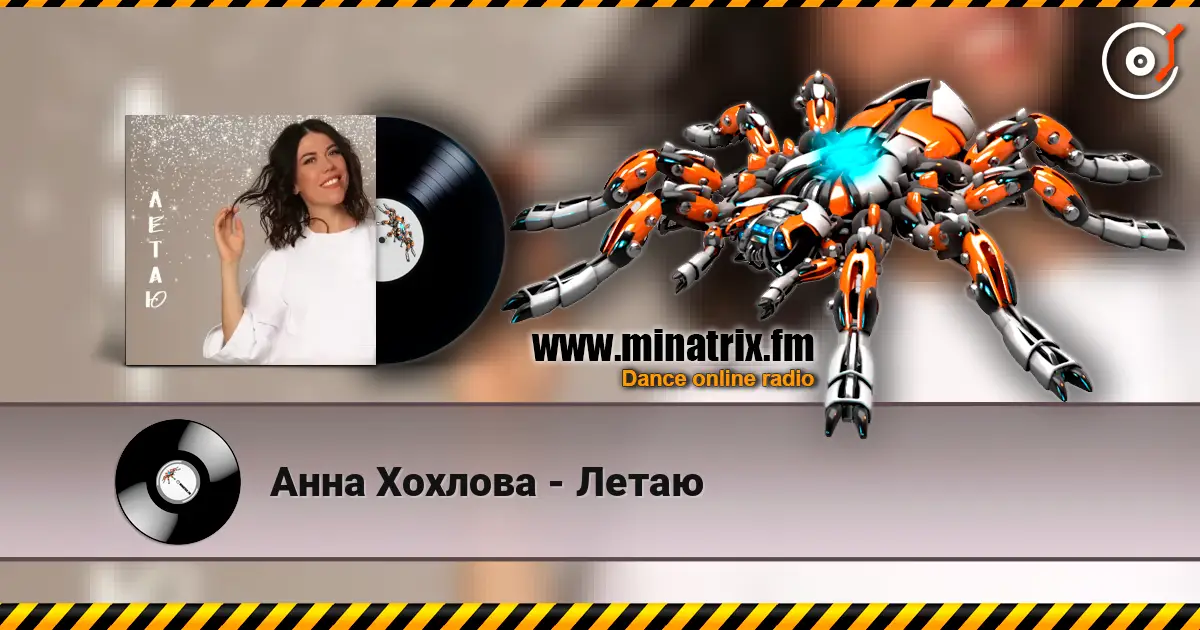 Анна Хохлова - Летаю 高品质在线收听 | Minatrix.FM