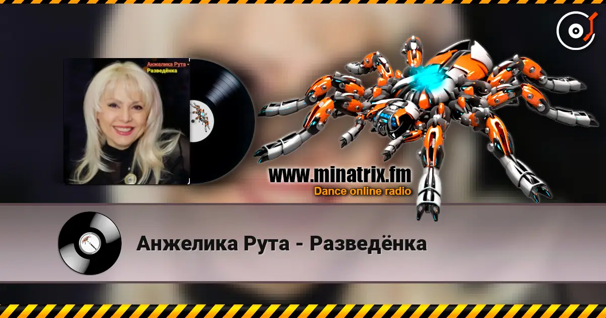 Анжелика Рута - Разведёнка 高品质在线收听 | Minatrix.FM