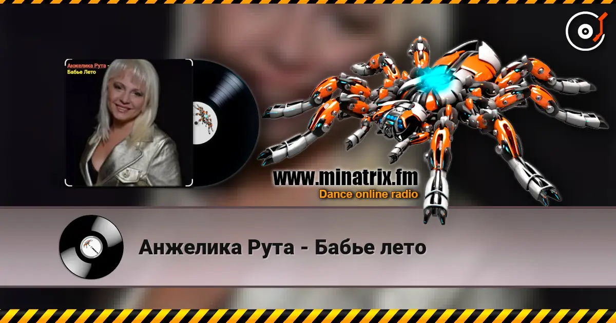 Анжелика Рута - Бабье лето 高品质在线收听 | Minatrix.FM