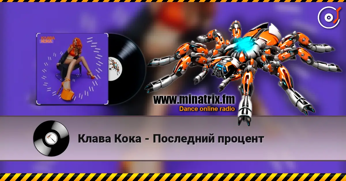 Клава Кока - Последний процент 高品质在线收听 | Minatrix.FM