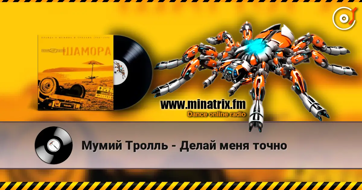 Мумий Тролль - Делай меня точно 高品质在线收听 | Minatrix.FM