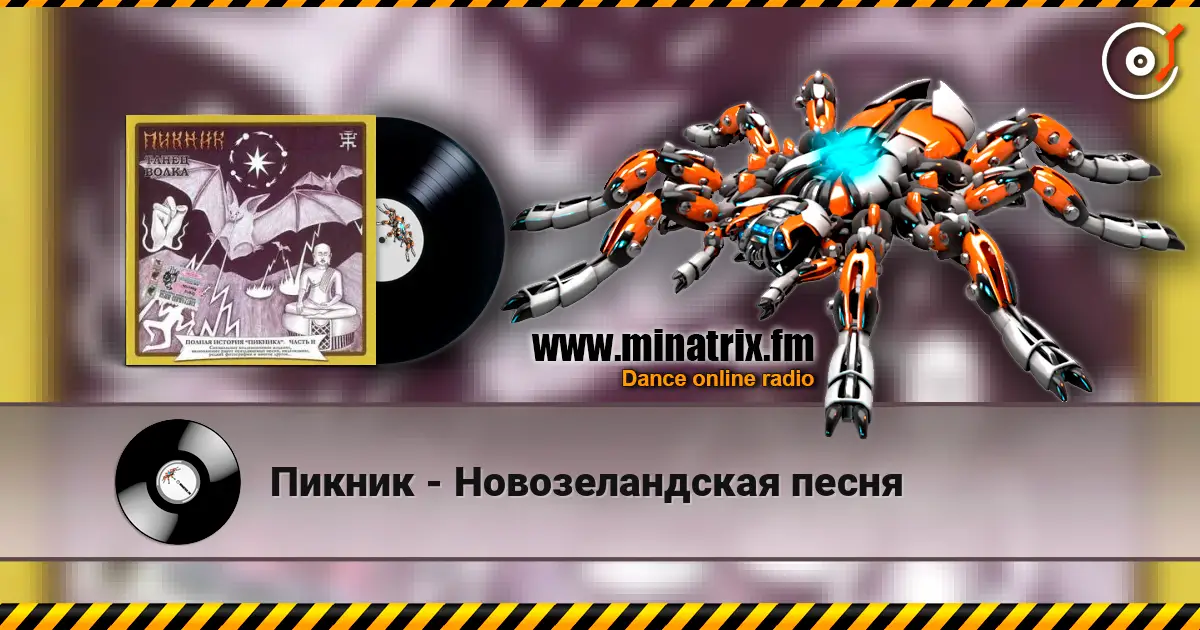 Пикник - Новозеландская песня 高品质在线收听 | Minatrix.FM