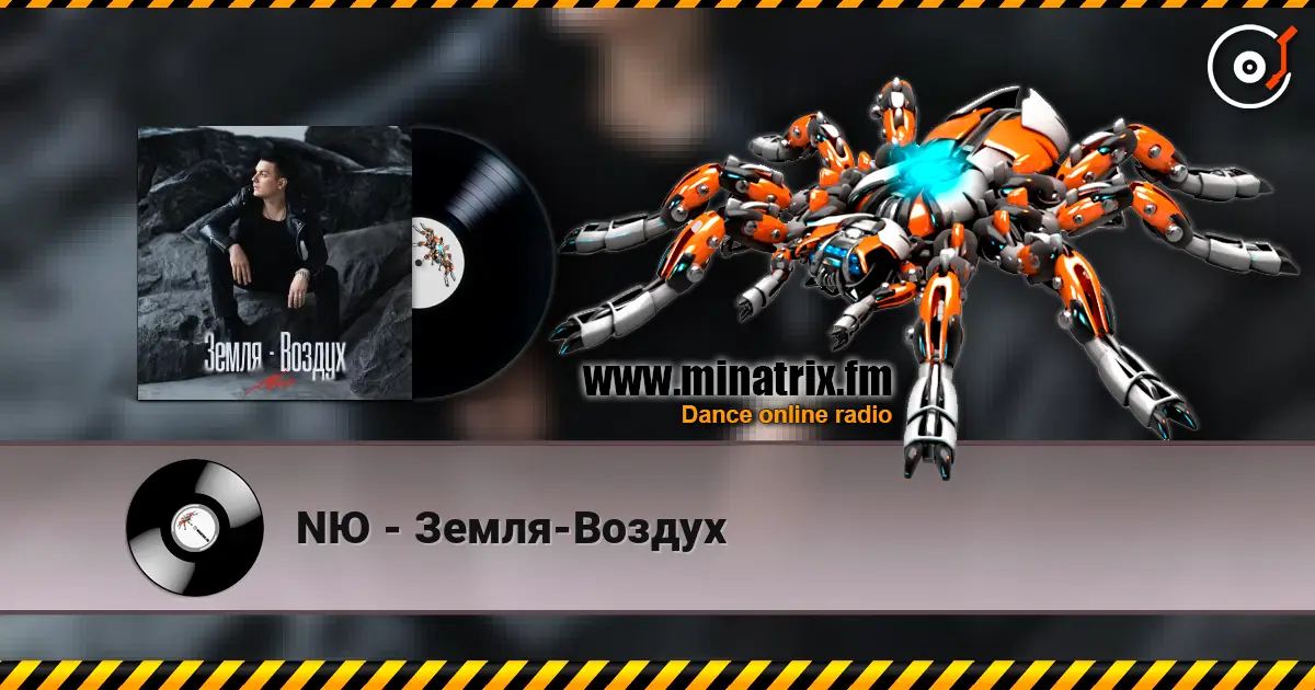 NЮ - Земля-Воздух 高品质在线收听 | Minatrix.FM