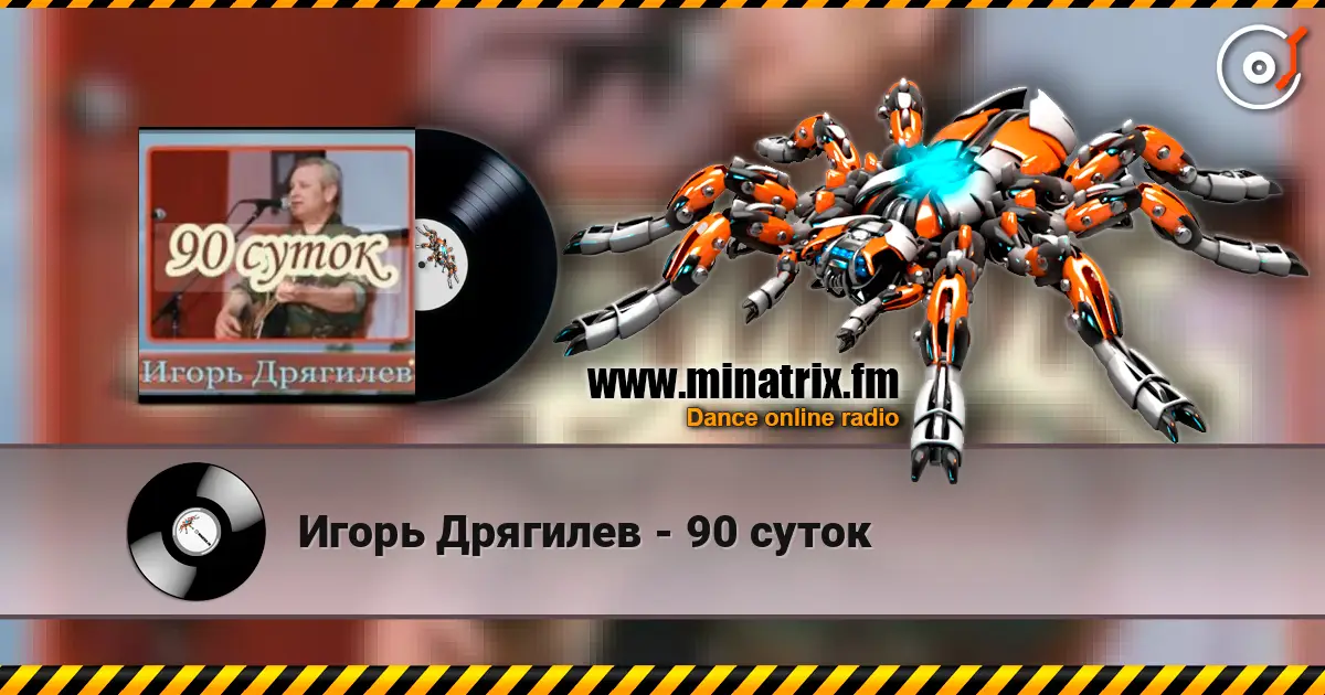 Игорь Дрягилев - 90 суток 高品质在线收听 | Minatrix.FM