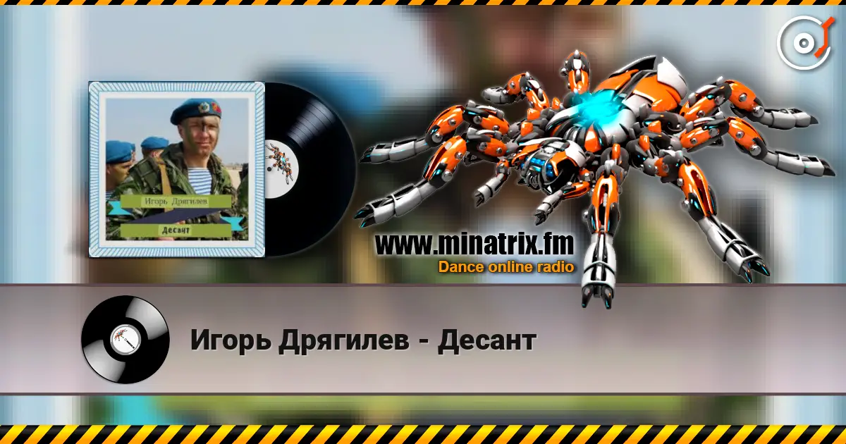 Игорь Дрягилев - Десант 高品质在线收听 | Minatrix.FM