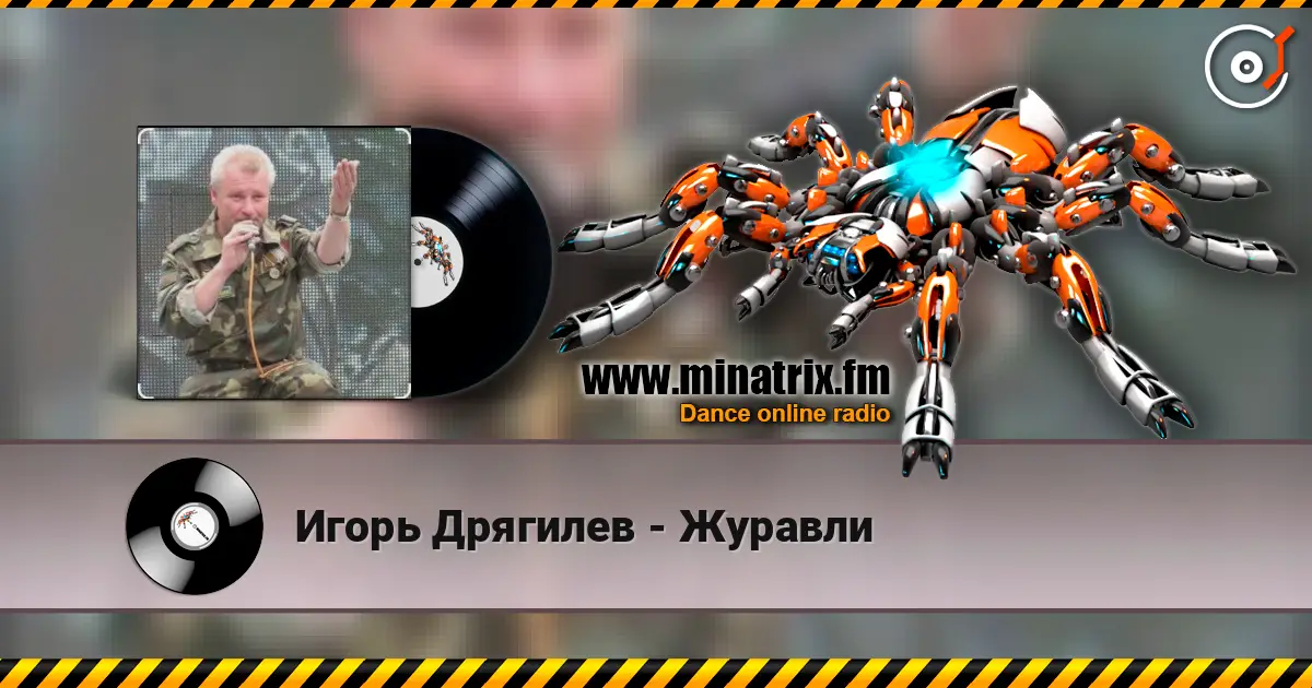 Игорь Дрягилев - Журавли 高品质在线收听 | Minatrix.FM