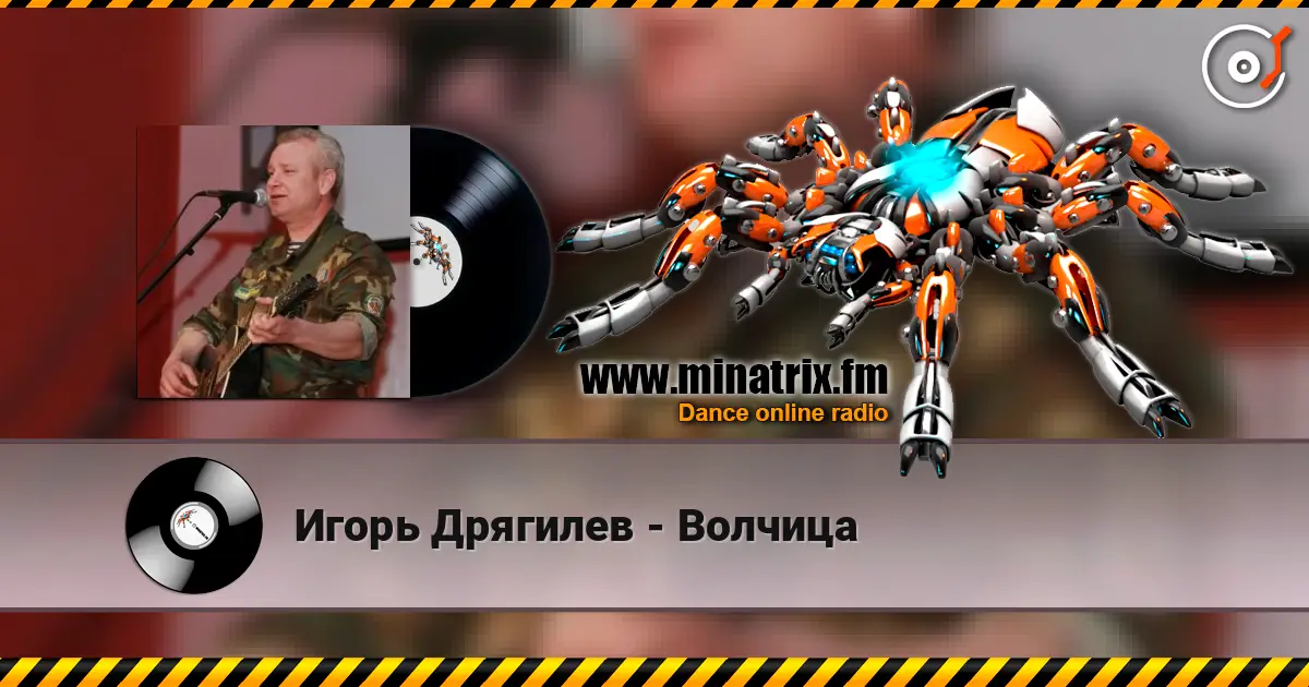 Игорь Дрягилев - Волчица 高品质在线收听 | Minatrix.FM