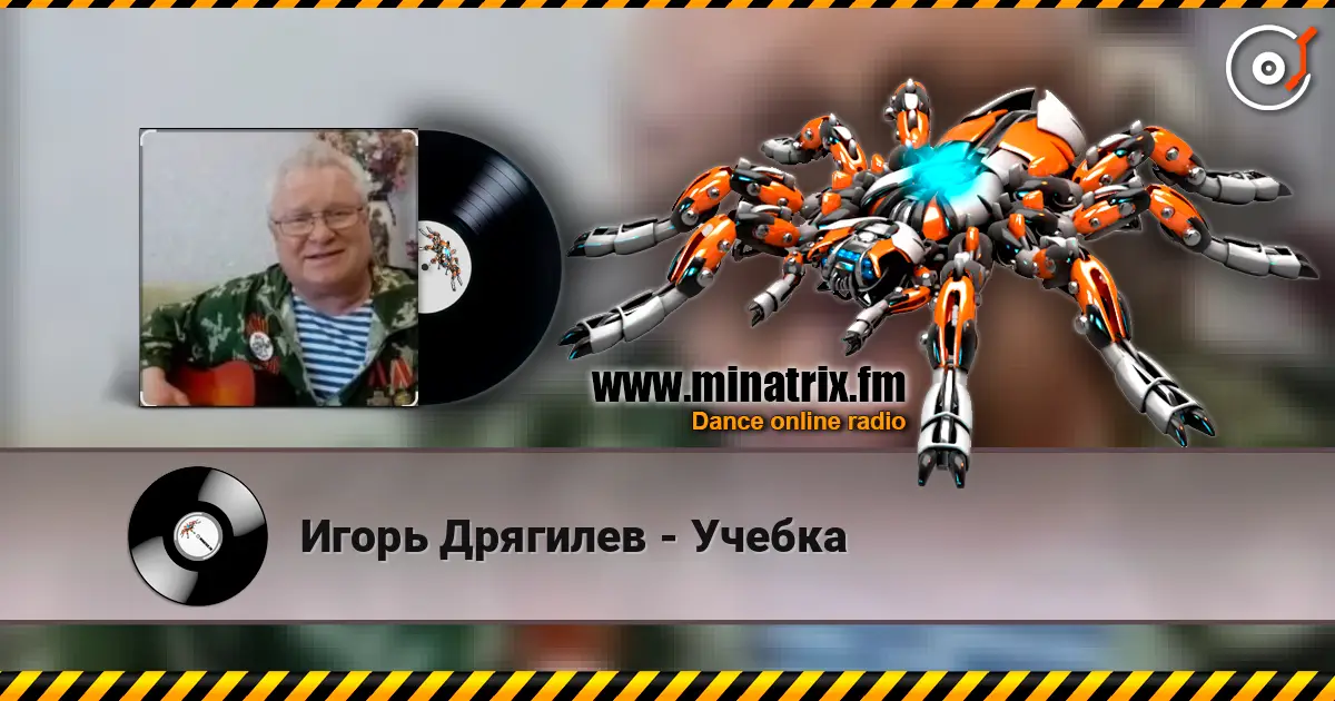 Игорь Дрягилев - Учебка 高品质在线收听 | Minatrix.FM