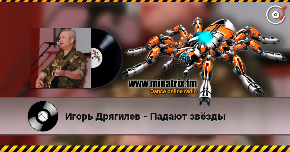 Игорь Дрягилев - Падают звёзды 高品质在线收听 | Minatrix.FM