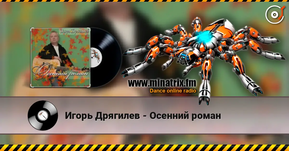 Игорь Дрягилев - Осенний роман 高品质在线收听 | Minatrix.FM