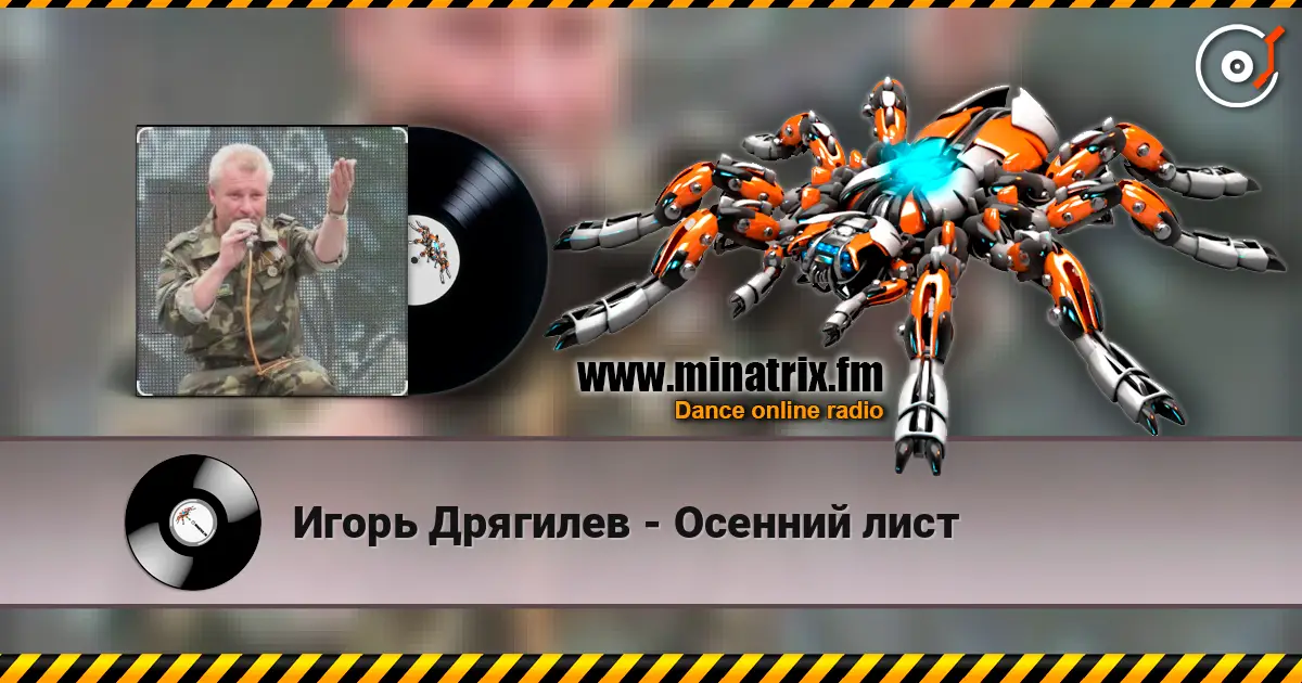 Игорь Дрягилев - Осенний лист 高品质在线收听 | Minatrix.FM