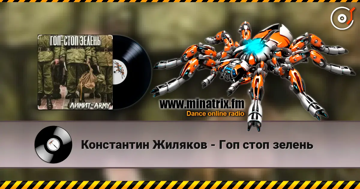 Константин Жиляков - Гоп стоп зелень 高品质在线收听 | Minatrix.FM