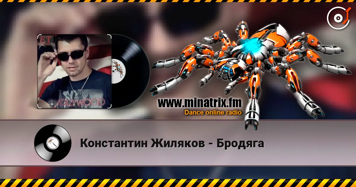 Константин Жиляков - Бродяга 高品质在线收听 | Minatrix.FM