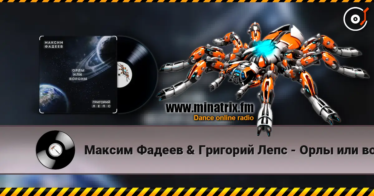 Максим Фадеев & Григорий Лепс - Орлы или вороны 高品质在线收听 | Minatrix.FM