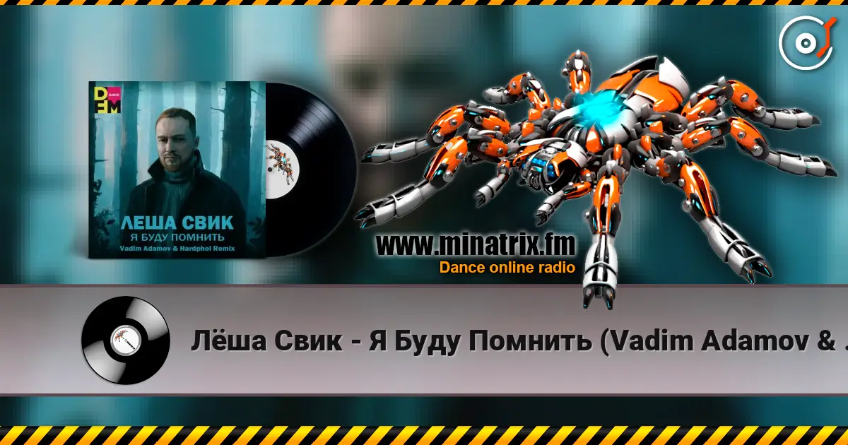 Лёша Свик - Я Буду Помнить (Vadim Adamov & Hardphol Remix) (Radio Edit) 高品质在线收听 | Minatrix.FM