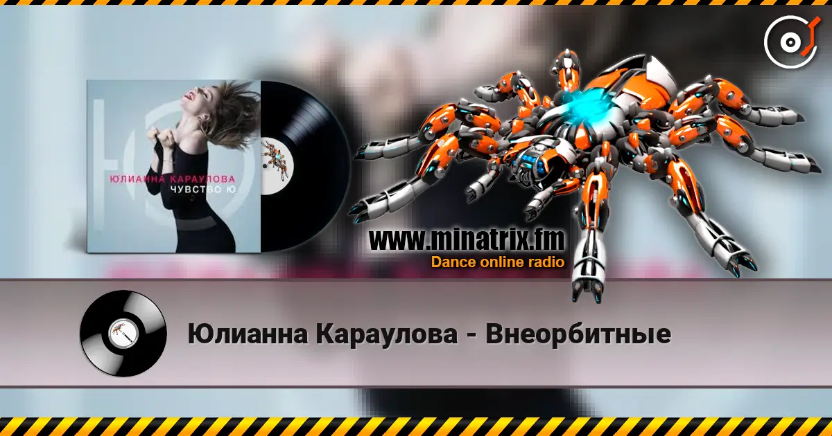 Юлианна Караулова - Внеорбитные 高品质在线收听 | Minatrix.FM