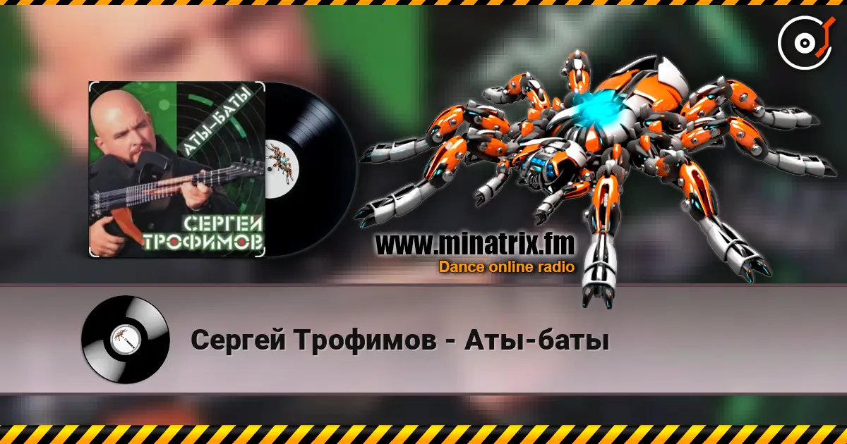 Сергей Трофимов - Аты-баты 高品质在线收听 | Minatrix.FM