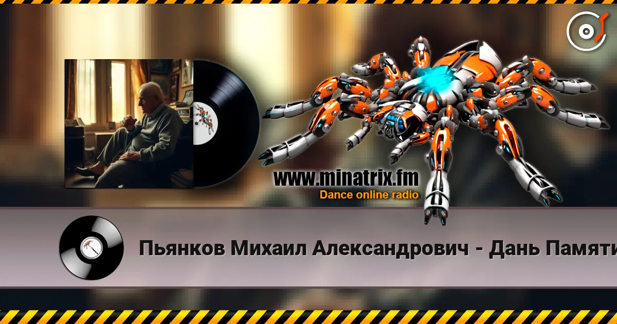 Пьянков Михаил Александрович - Дань Памяти ver2 高品质在线收听 | Minatrix.FM