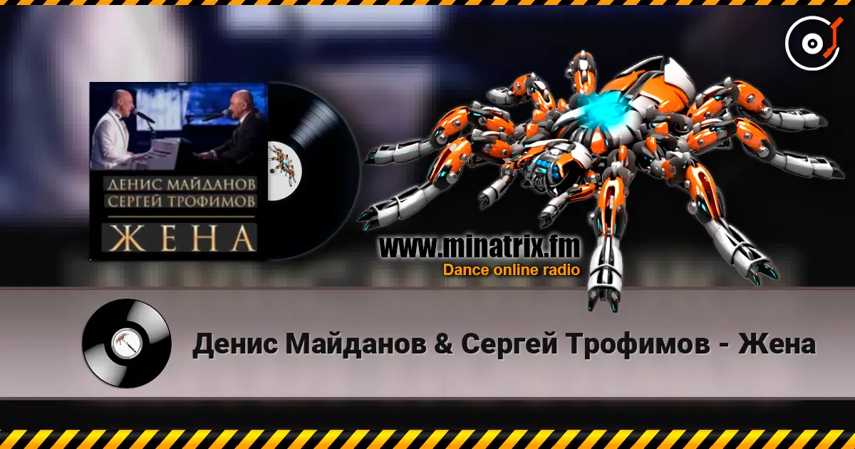 Денис Майданов & Сергей Трофимов - Жена 高品质在线收听 | Minatrix.FM