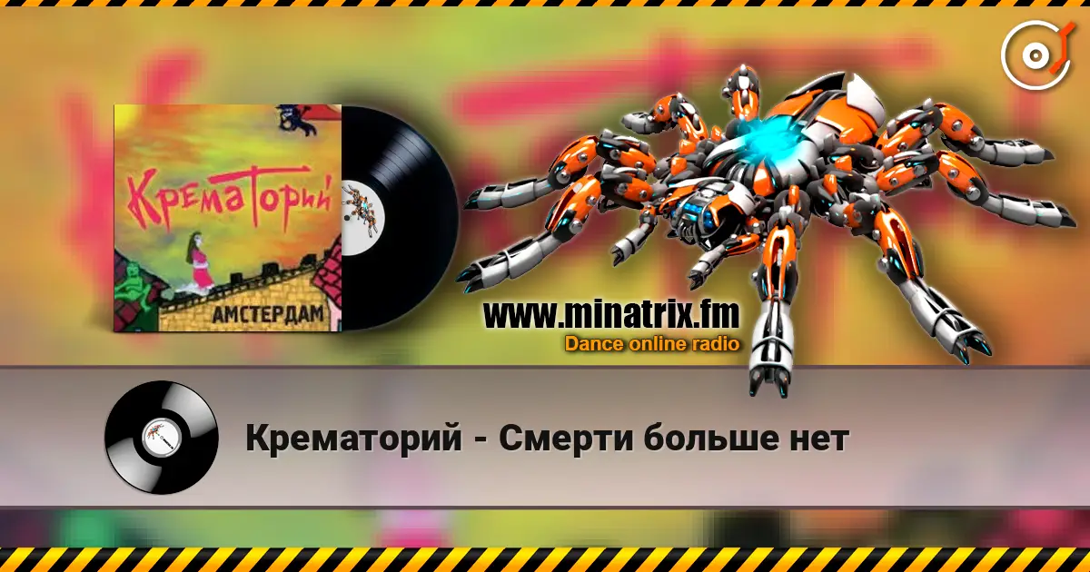 Крематорий - Смерти больше нет listen online in high quality | Minatrix.FM
