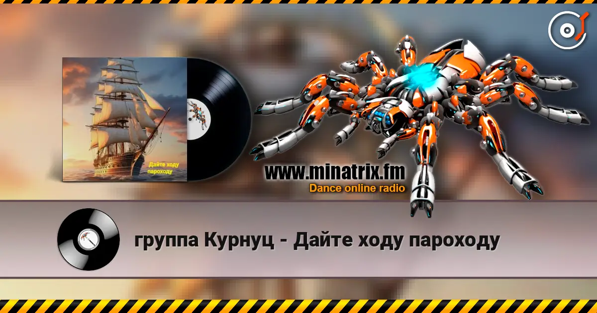 группа Курнуц - Дайте ходу пароходу 高品质在线收听 | Minatrix.FM