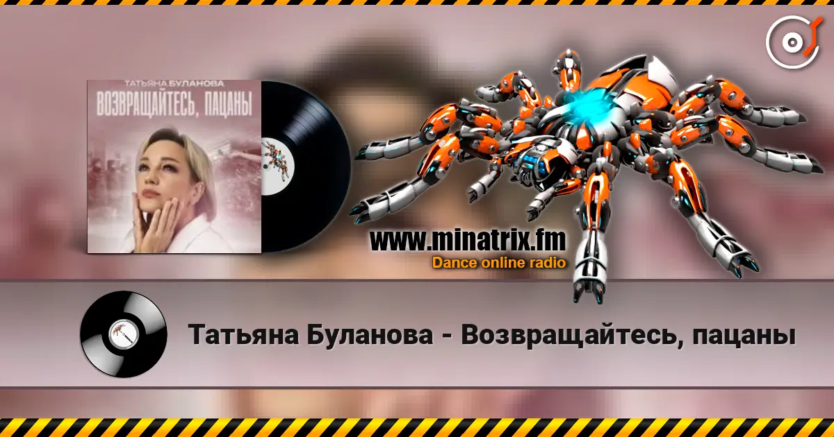 Татьяна Буланова - Возвращайтесь, пацаны 高品质在线收听 | Minatrix.FM