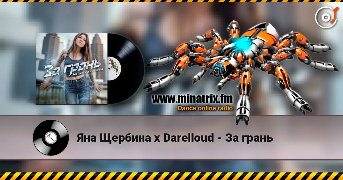 Яна Щербина x Darelloud - За грань 高品质在线收听 | Minatrix.FM