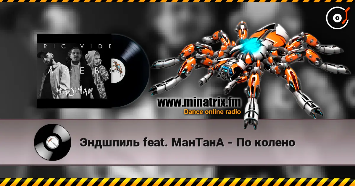 Эндшпиль feat. МанТанА - По колено слухати онлайн у високій якості | Minatrix.FM