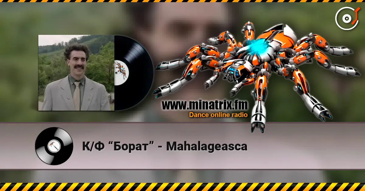 К/Ф “Борат” - Mahalageasca listen online in high quality | Minatrix.FM