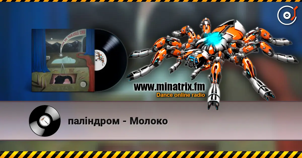 паліндром - Молоко 高品质在线收听 | Minatrix.FM