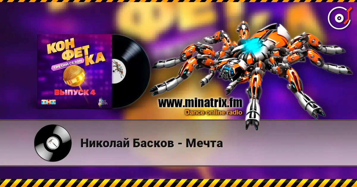 Николай Басков - Мечта 高品质在线收听 | Minatrix.FM