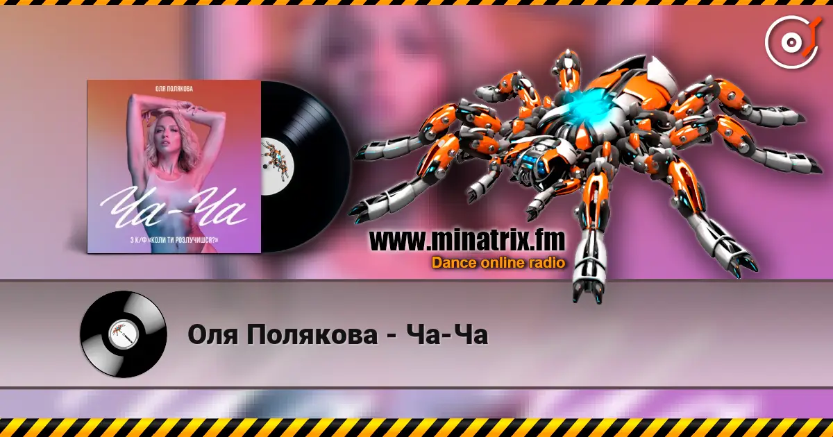 Оля Полякова - Ча-Ча 高品质在线收听 | Minatrix.FM