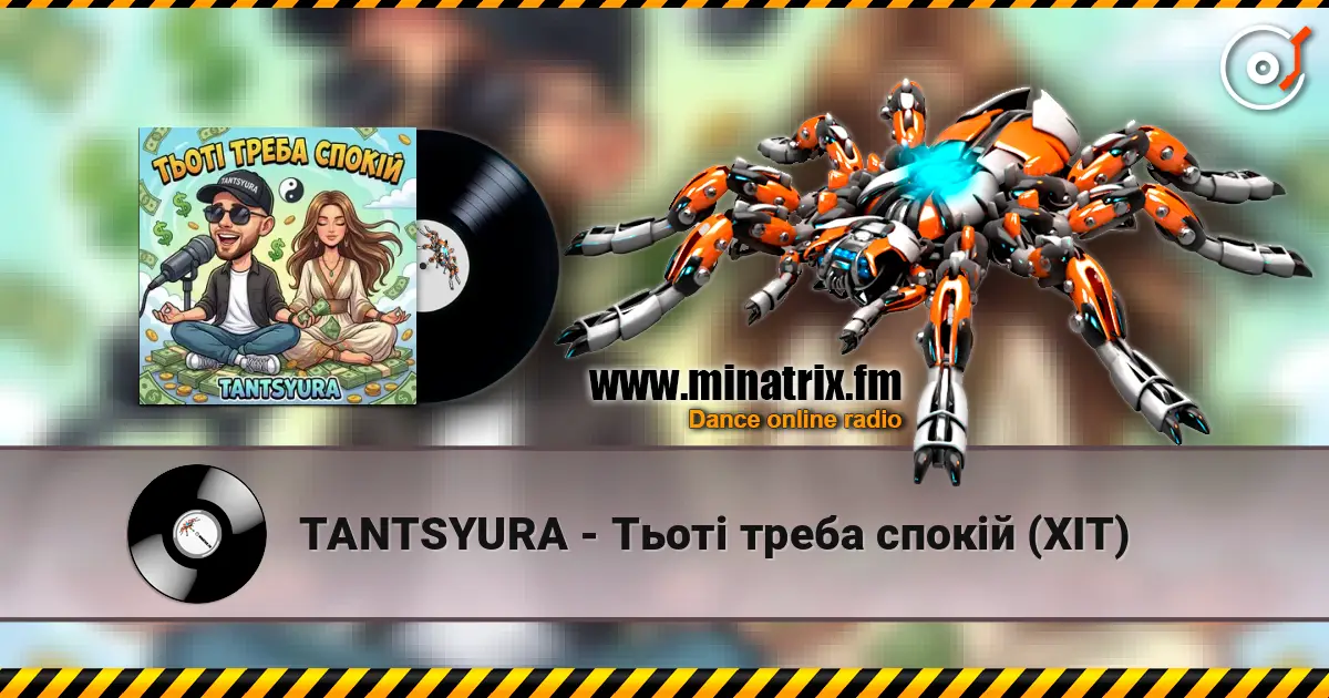 TANTSYURA - Тьоті треба спокій (ХІТ) слухати онлайн у високій якості | Minatrix.FM
