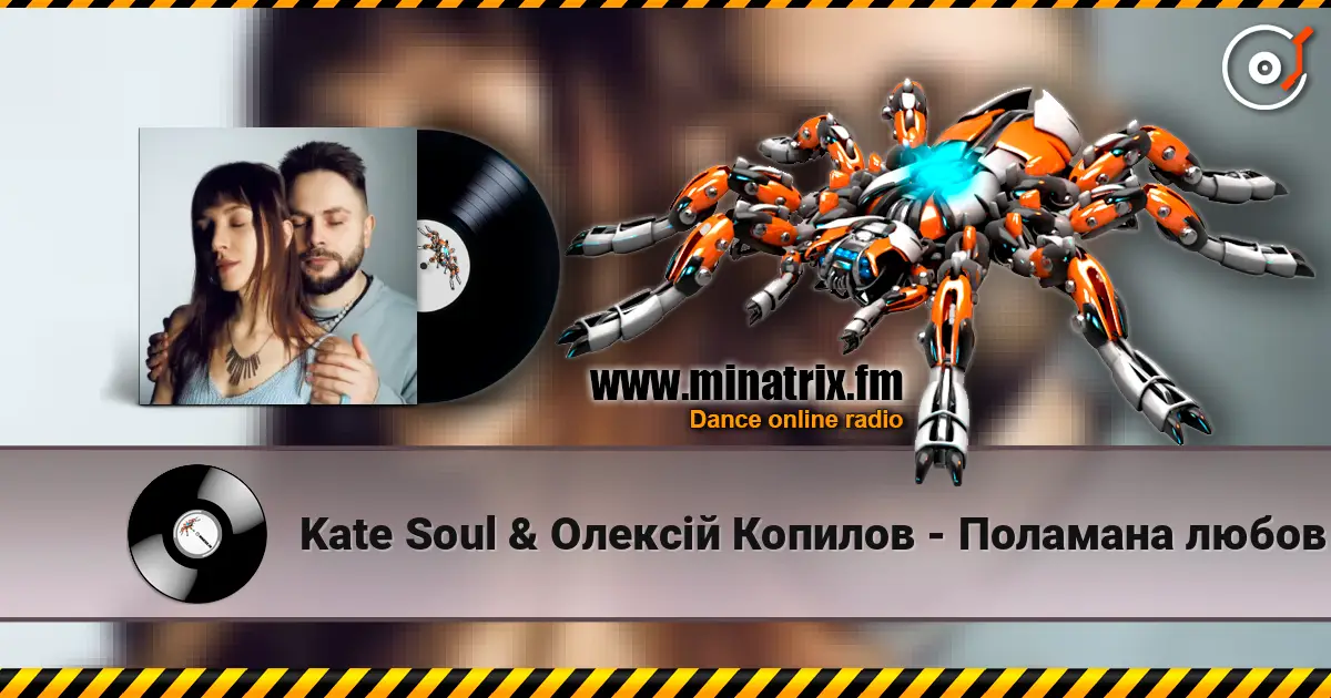 Kate Soul & Олексій Копилов - Поламана любов слухати онлайн у високій якості | Minatrix.FM