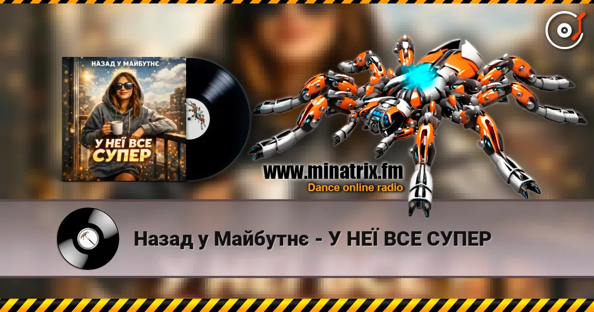 Назад у Майбутнє - У НЕЇ ВСЕ СУПЕР слухати онлайн у високій якості | Minatrix.FM