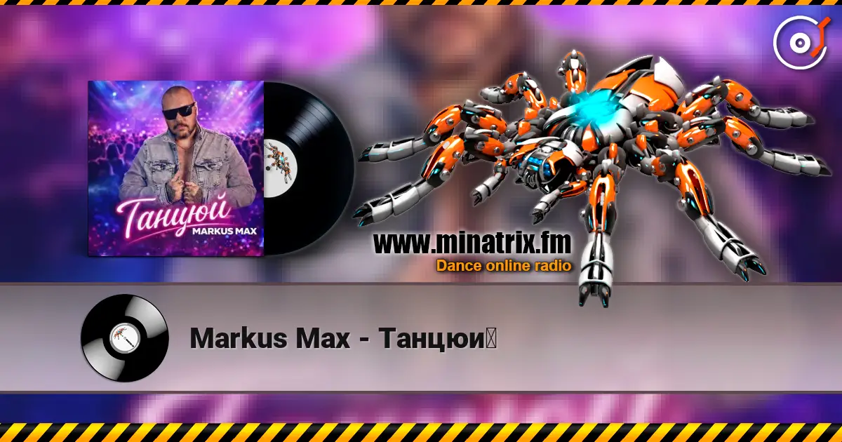 Markus Max - Танцюй 高品质在线收听 | Minatrix.FM